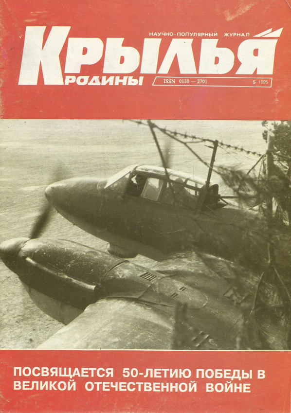 "Крылья Родины" № 5 за 1995 год
