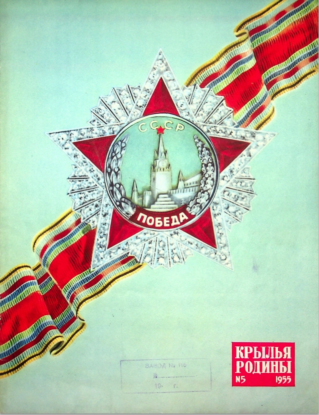 "Крылья Родины" № 5 за 1955 год