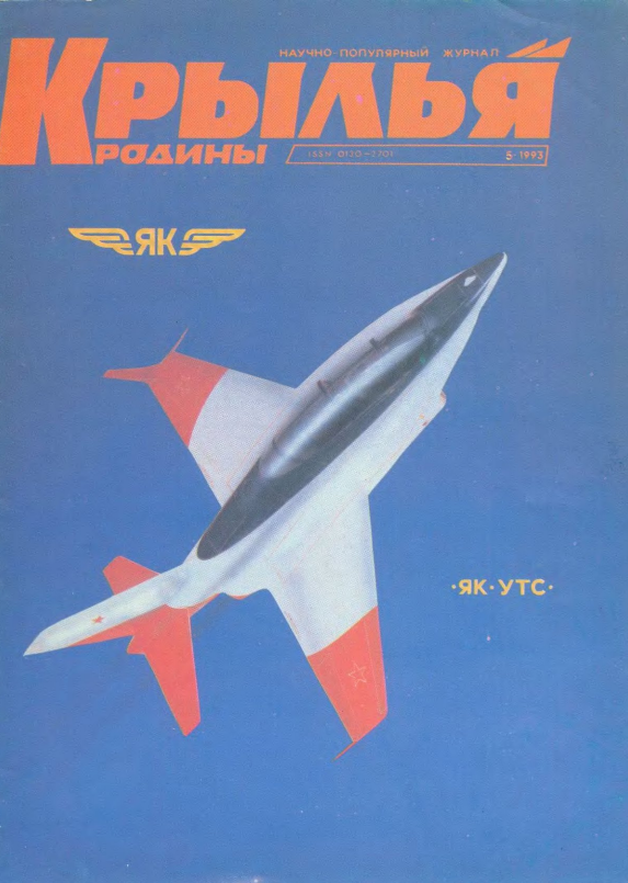 "Крылья Родины" № 5 за 1993 год
