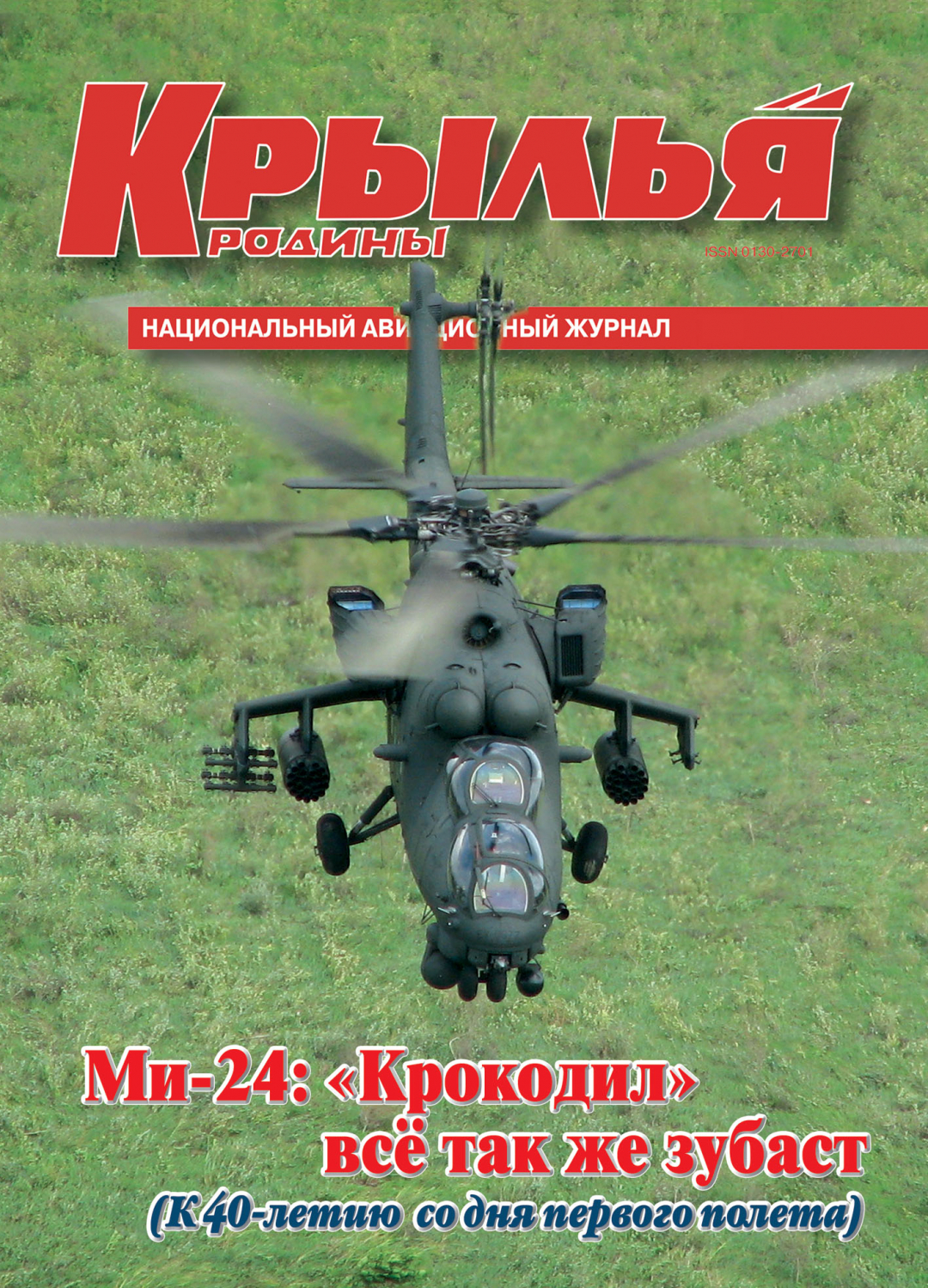 "Крылья Родины" № 7 за 2009 год