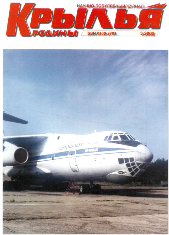 "Крылья Родины" № 3 за 2002 год