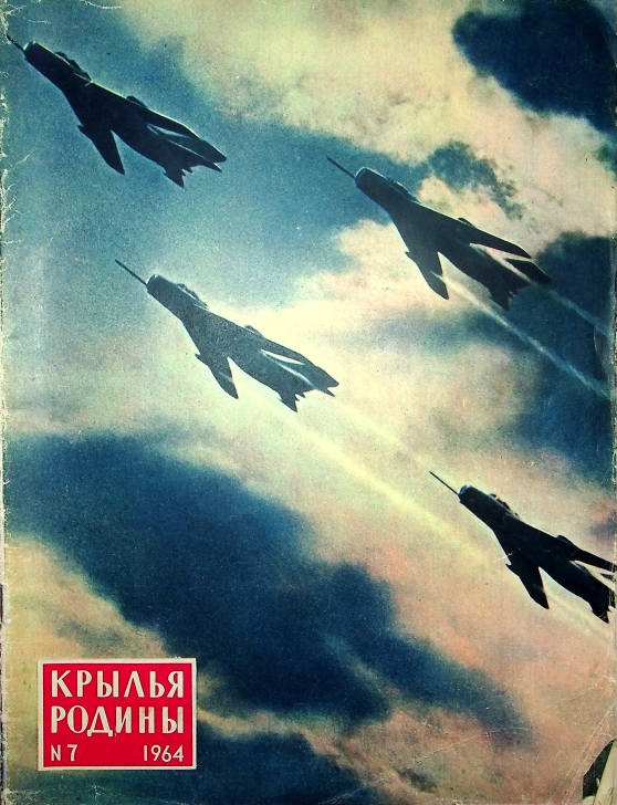 "Крылья Родины" № 7 за 1964 год