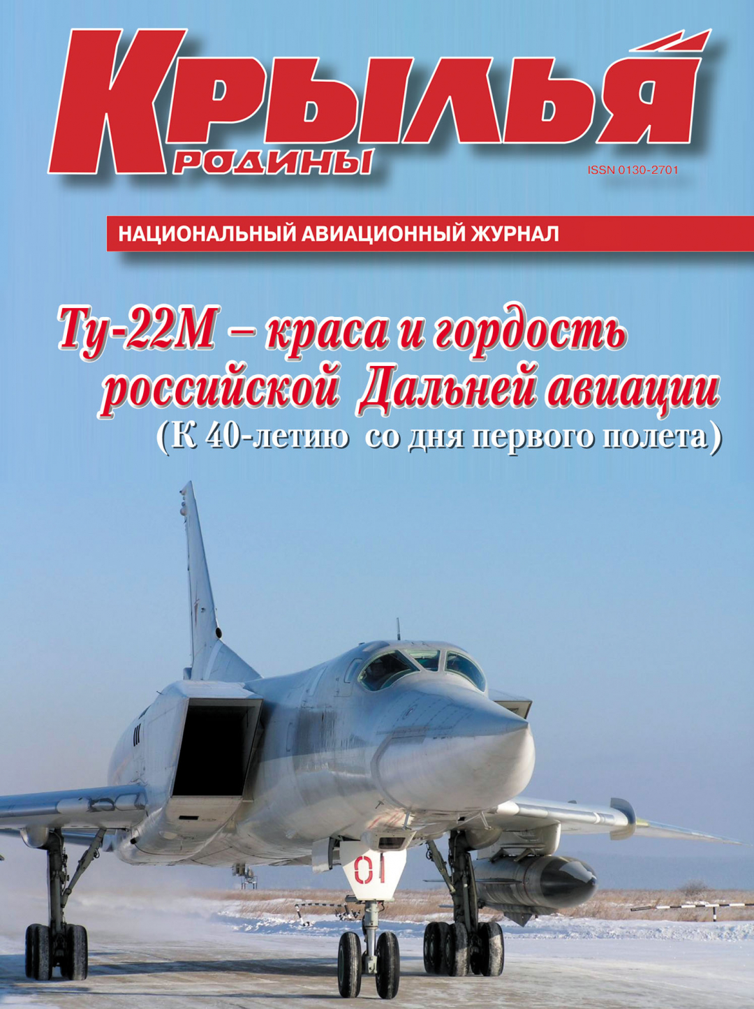 "Крылья Родины" № 6 за 2009 год