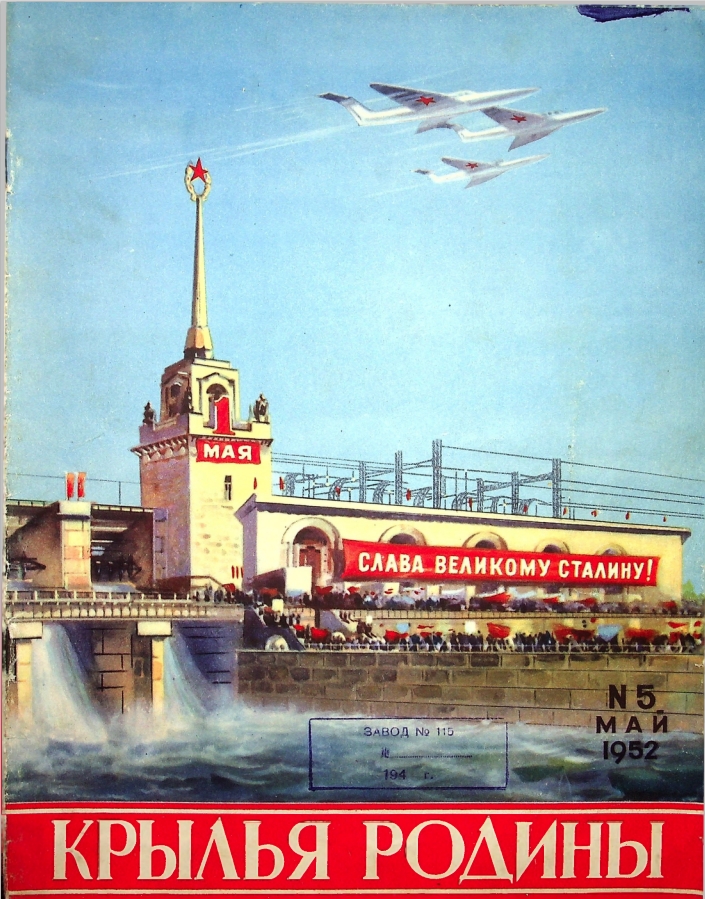 "Крылья Родины" № 5 за 1952 год