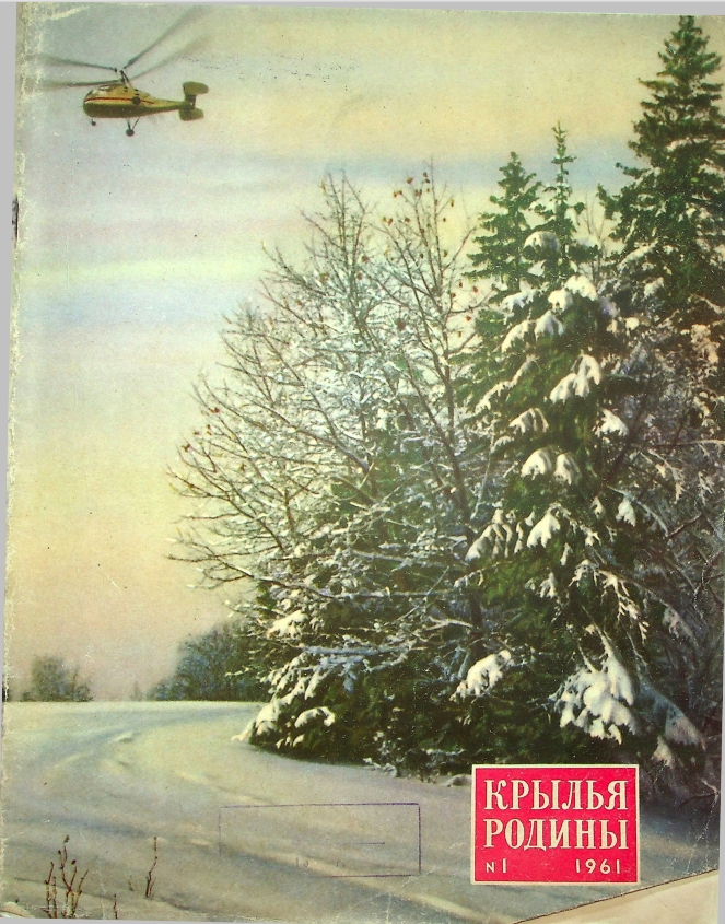 "Крылья Родины" № 1 за 1961 год