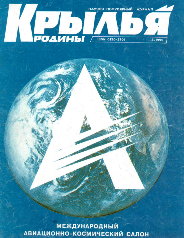 "Крылья Родины" № 8 за 1995 год