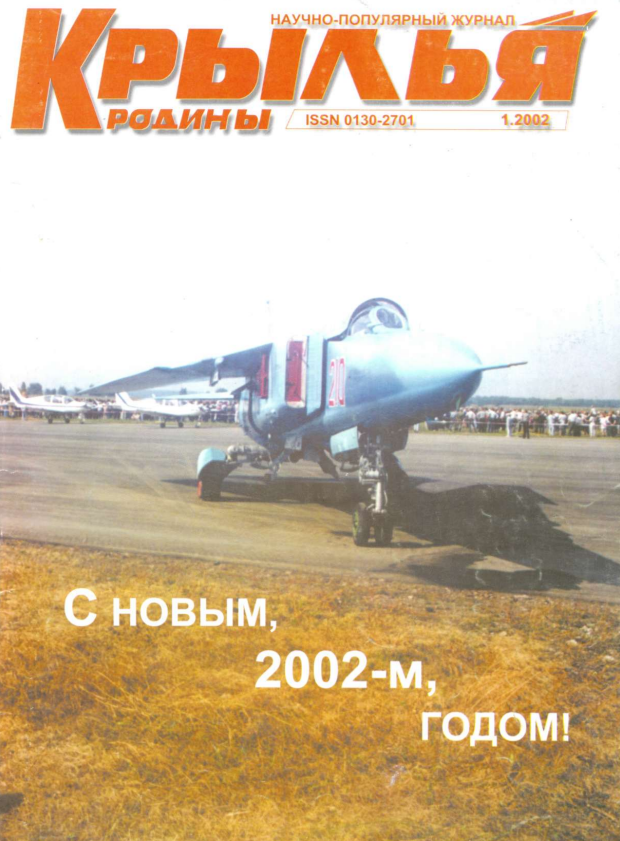 "Крылья Родины" № 1 за 2002 год