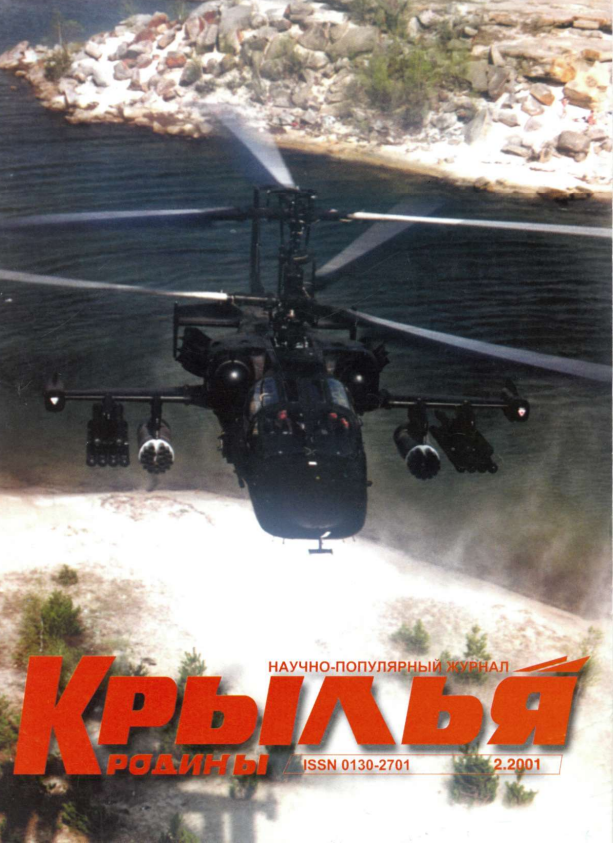 "Крылья Родины" № 2 за 2001 год