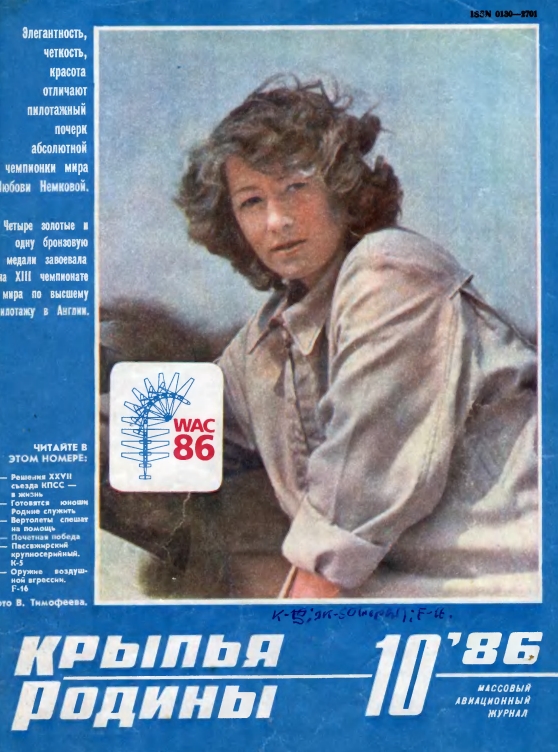 "Крылья Родины" № 10 за 1986 год