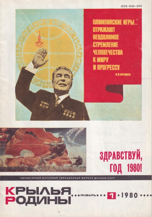 "Крылья Родины" № 1 за 1980 год