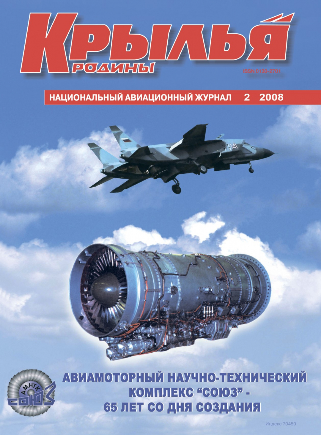 "Крылья Родины" № 2 за 2008 год
