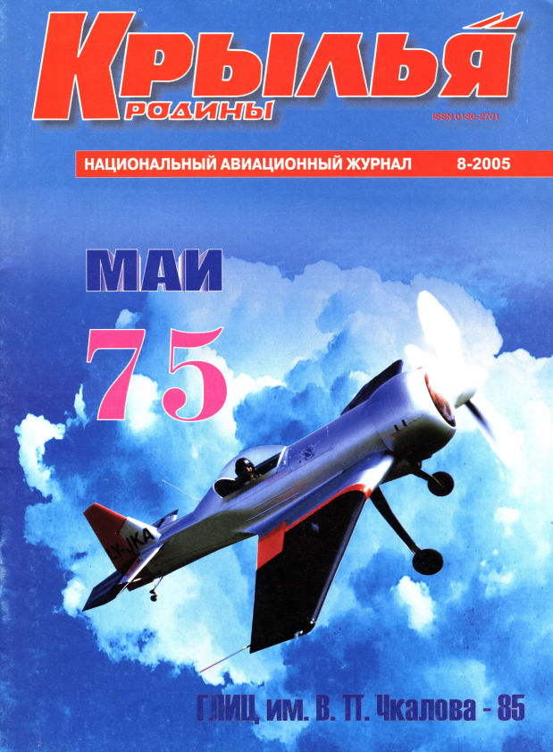 "Крылья Родины" № 8 за 2005 год