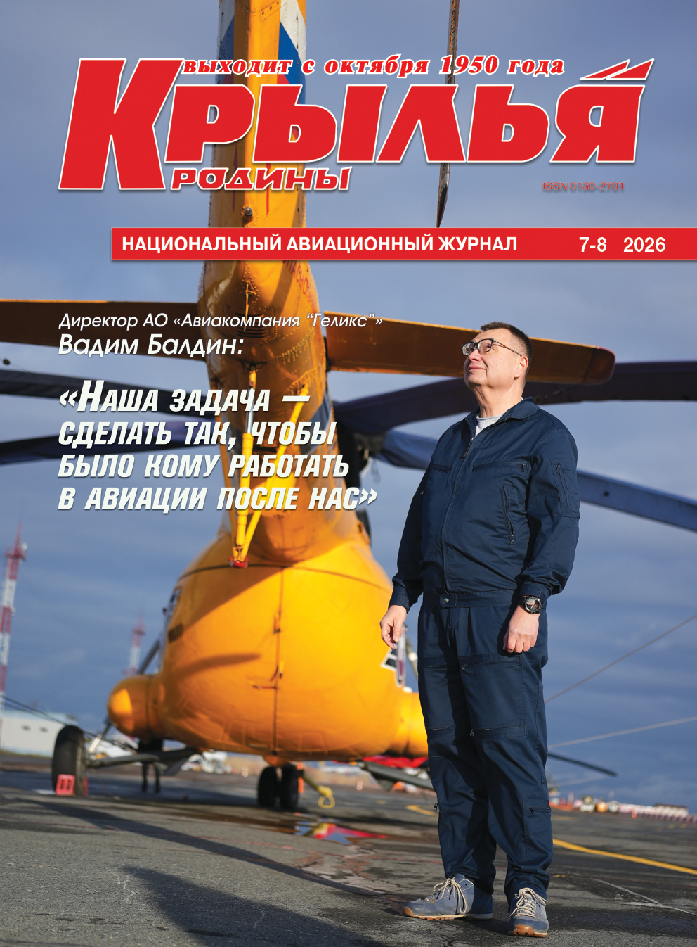 "Крылья Родины" №7-8 за 2026 год