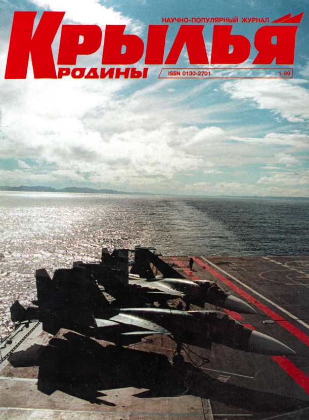 "Крылья Родины" № 1 за 1999 год