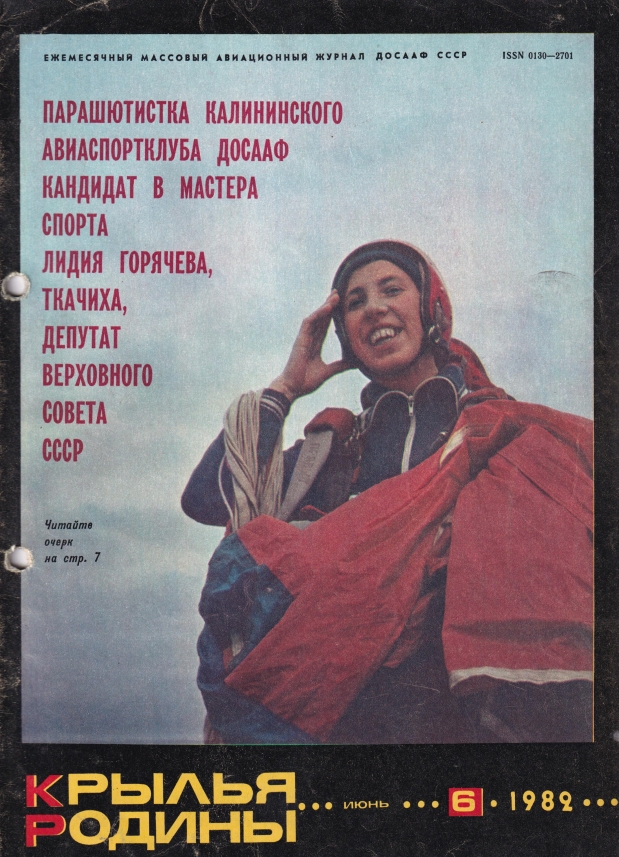 "Крылья Родины" № 6 за 1982 год