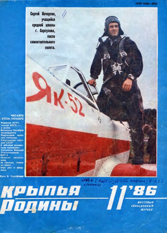 "Крылья Родины" № 11 за 1986 год
