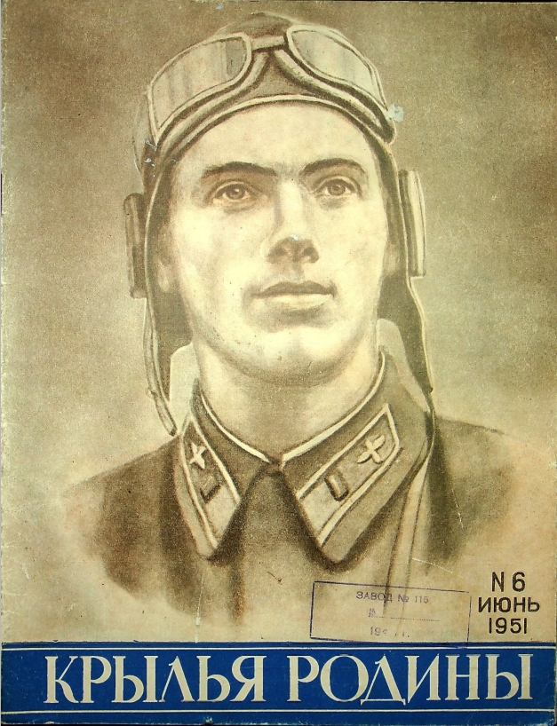 "Крылья Родины" № 6 за 1951 год