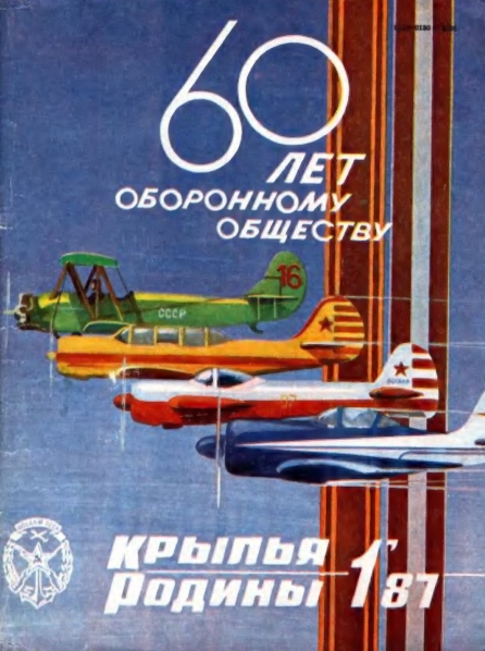 "Крылья Родины" № 1 за 1987 год