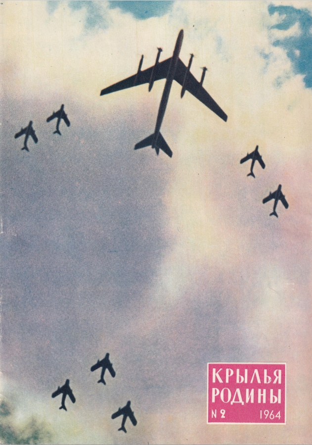  "Крылья Родины" № 2 за 1964 год