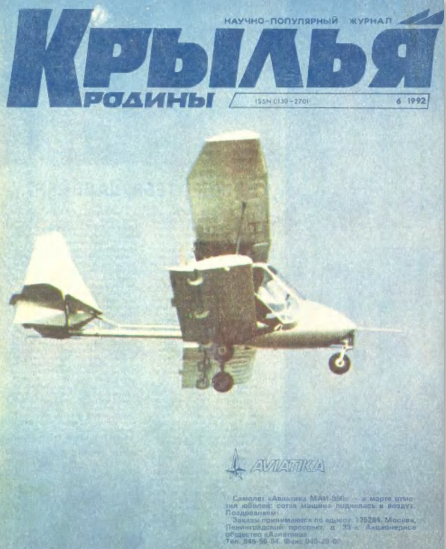 "Крылья Родины" № 6 за 1992 год