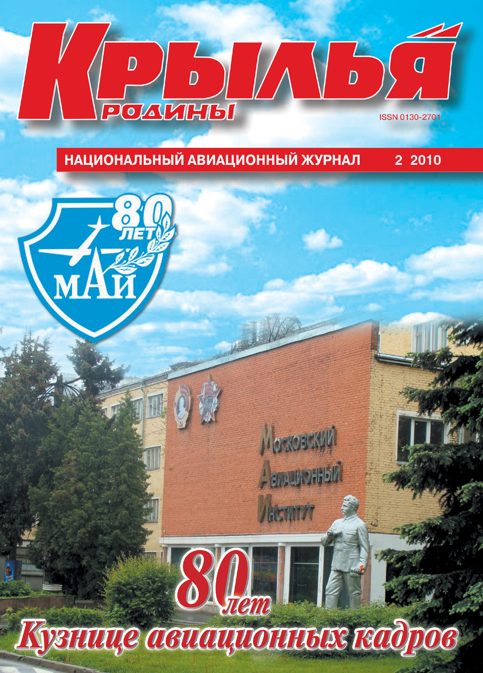 "Крылья Родины" № 2 за 2010 год