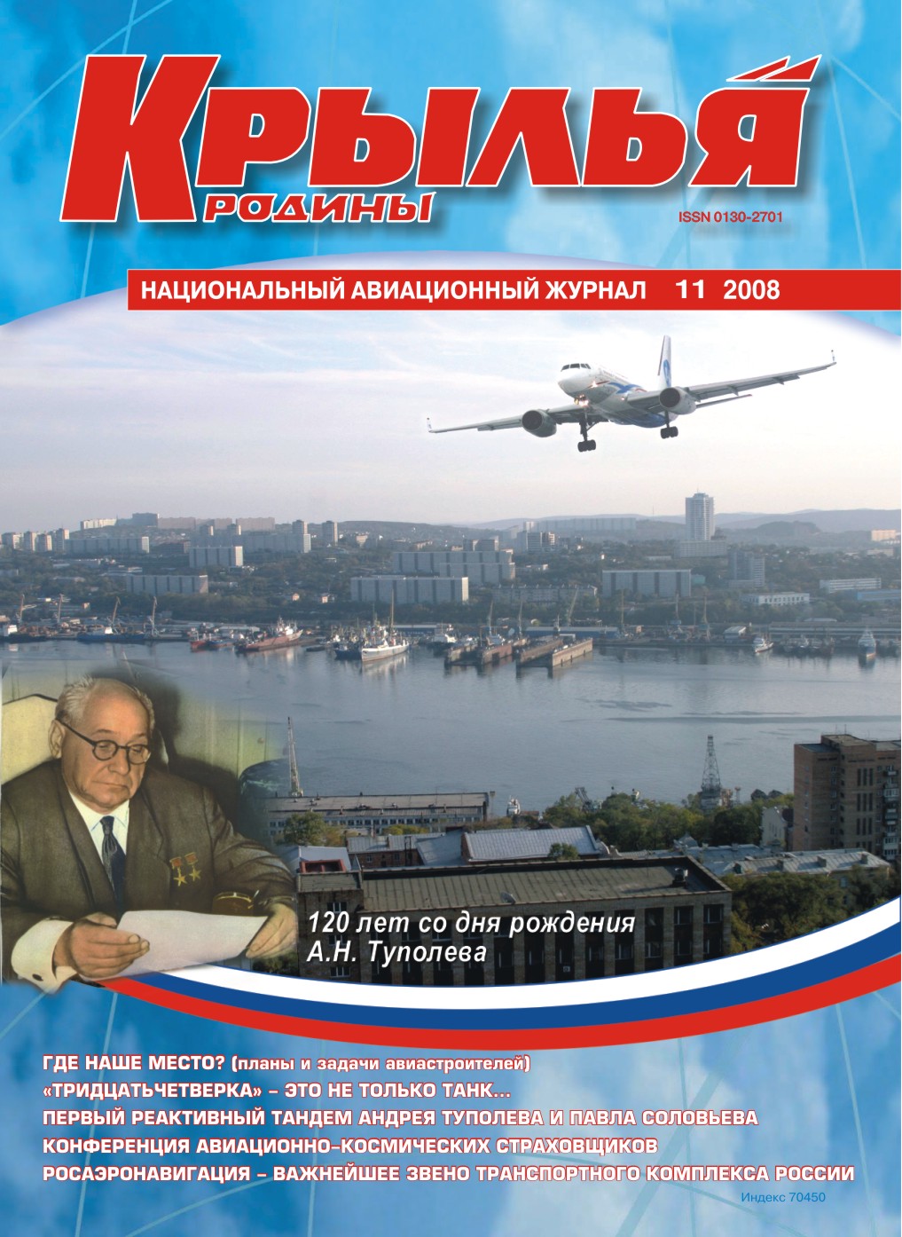 "Крылья Родины" № 11 за 2008 год