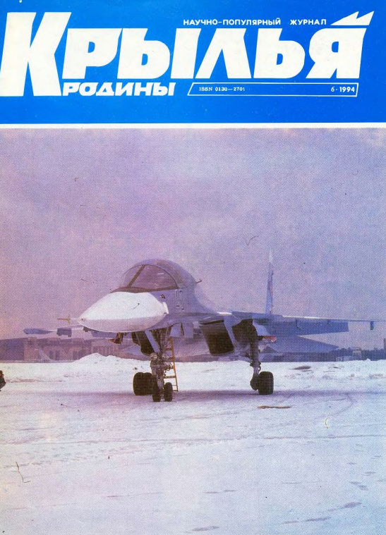 "Крылья Родины" № 6 за 1994 год