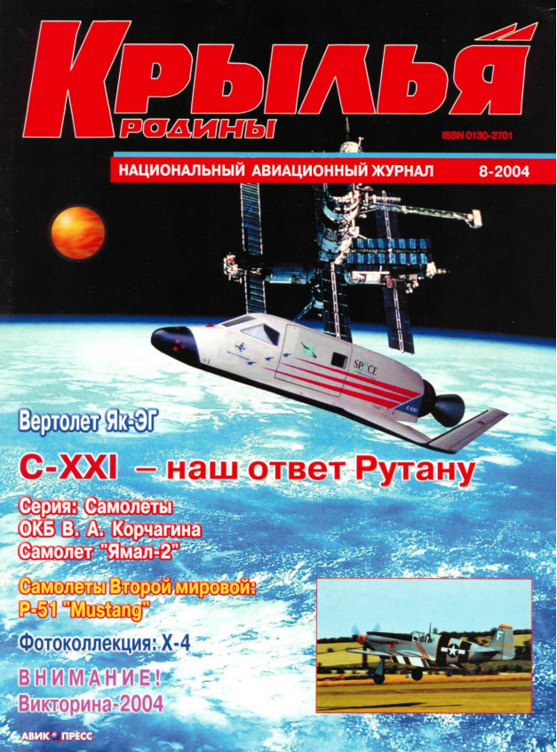 "Крылья Родины" № 8 за 2004 год