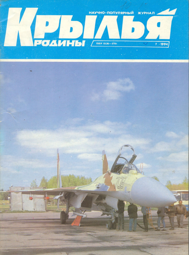 "Крылья Родины" № 7 за 1994 год