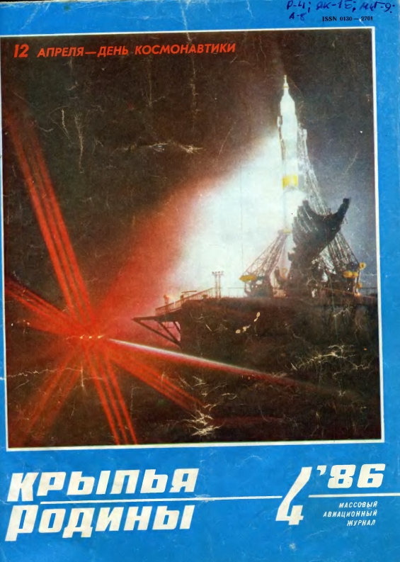 "Крылья Родины" № 4 за 1986 год