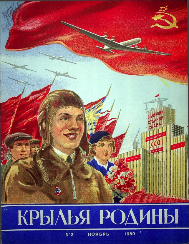 "Крылья Родины" № 2 за 1950 год
