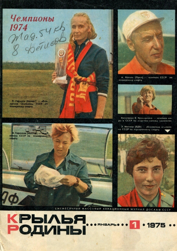 "Крылья Родины" № 1 за 1975 год