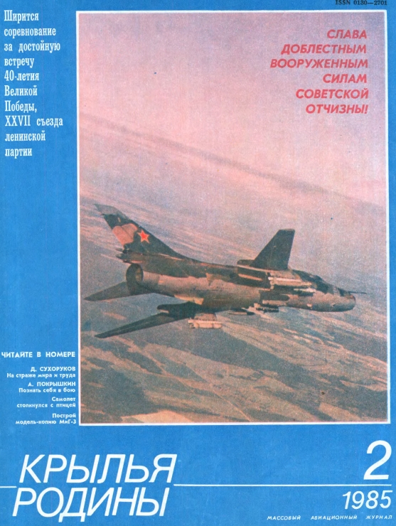"Крылья Родины" № 2 за 1985 год