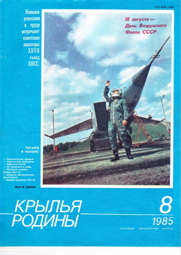 "Крылья Родины" № 8 за 1985 год
