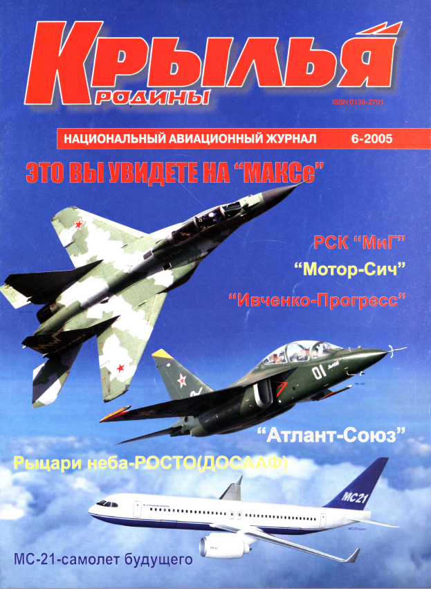 "Крылья Родины" № 6 за 2005 год