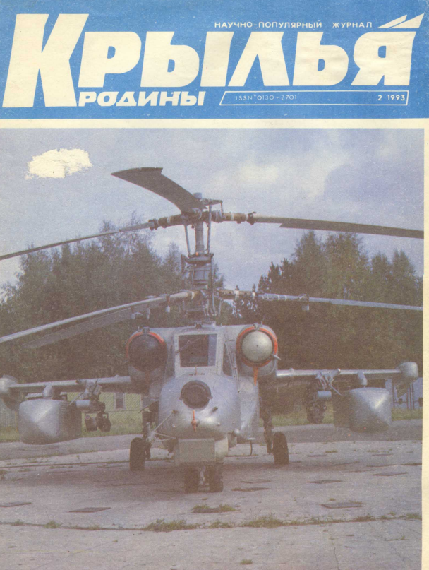 "Крылья Родины" № 2 за 1993 год