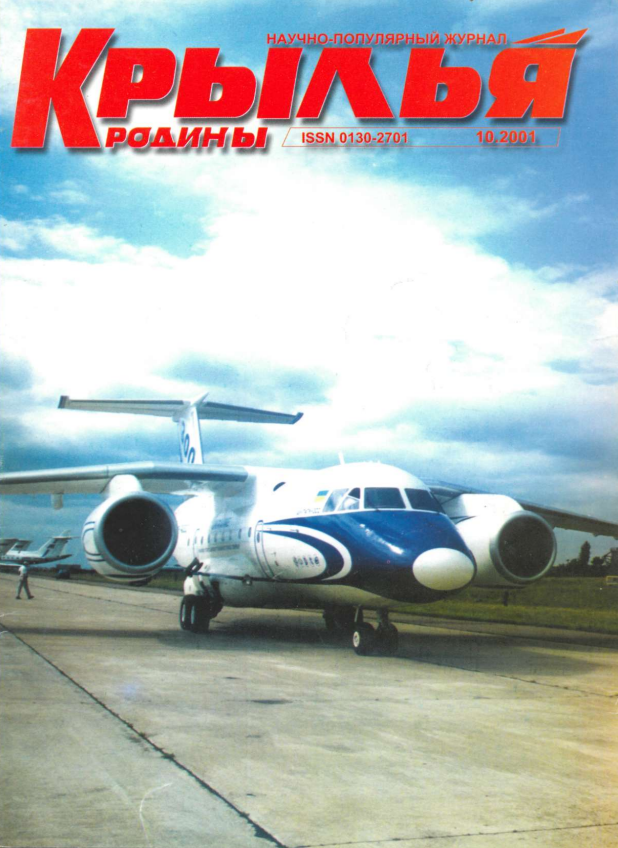 "Крылья Родины" № 10 за 2001 год