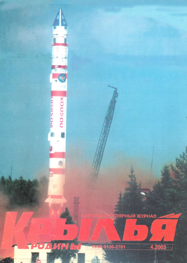 "Крылья Родины" № 4 за 2003 год