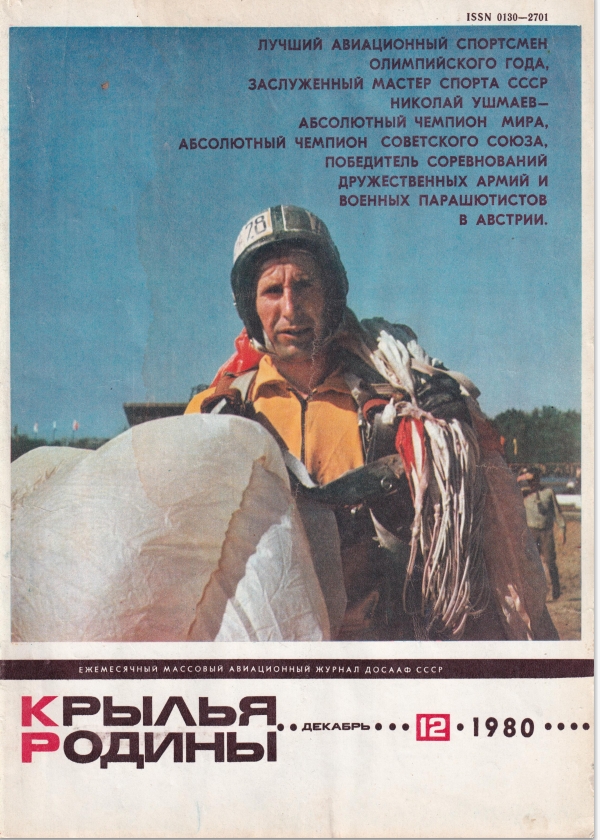 "Крылья Родины" № 12 за 1980 год