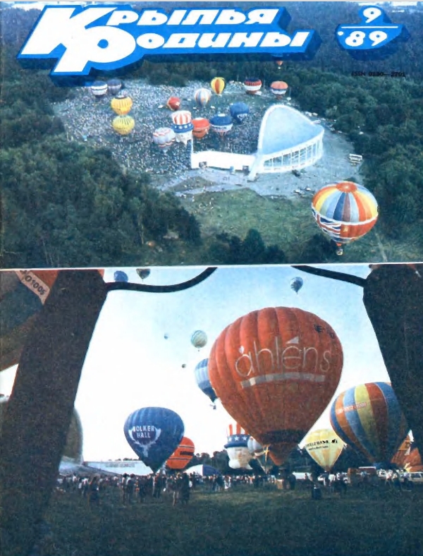 "Крылья Родины" № 9 за 1989 год