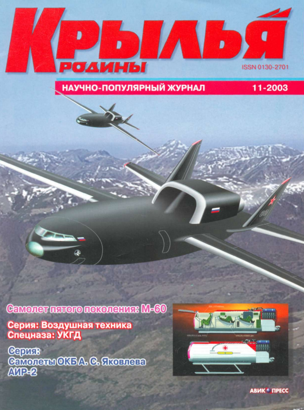 "Крылья Родины" № 11 за 2003 год