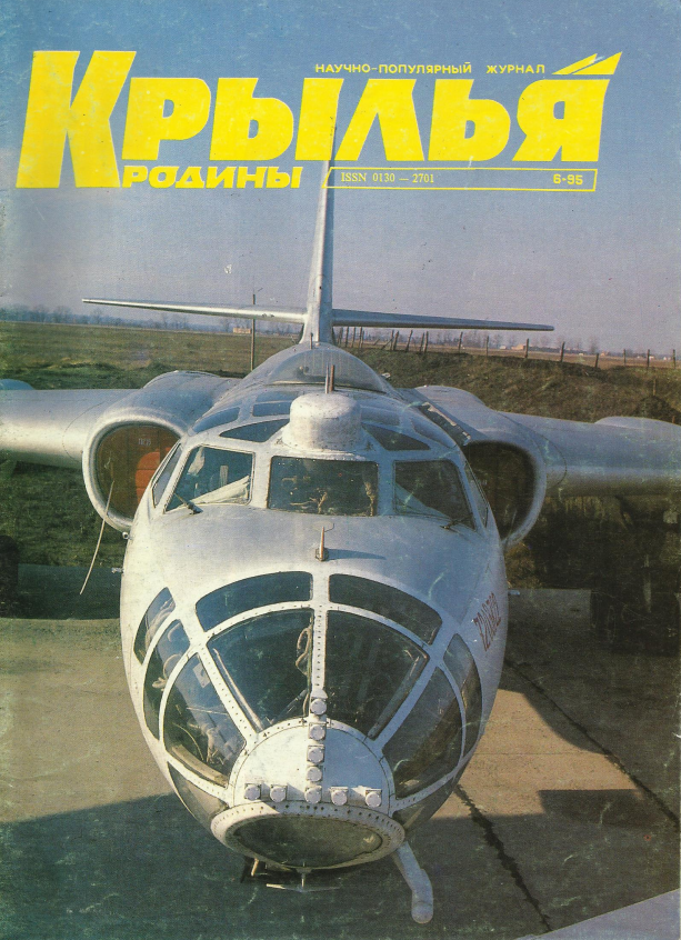 "Крылья Родины" № 6 за 1995 год