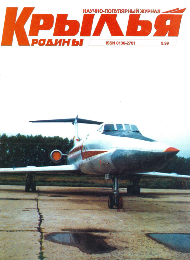 "Крылья Родины" № 9 за 1999 год