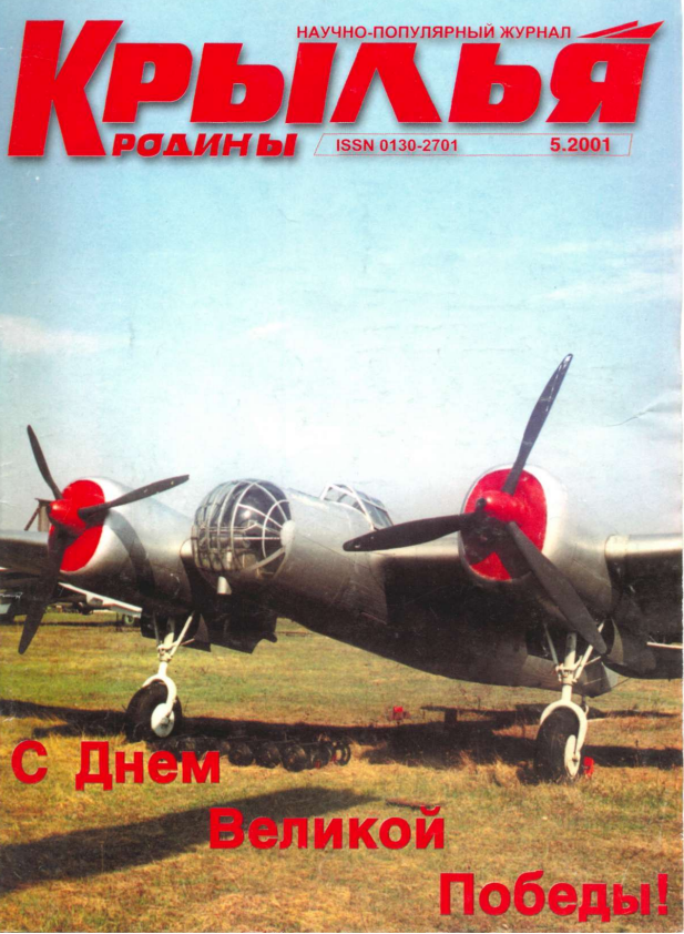 "Крылья Родины" № 5 за 2001 год