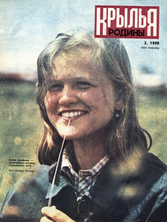 "Крылья Родины" № 3 за 1990 год