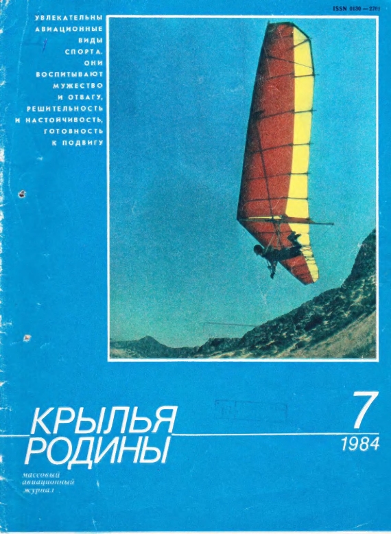 "Крылья Родины" № 7 за 1984 год