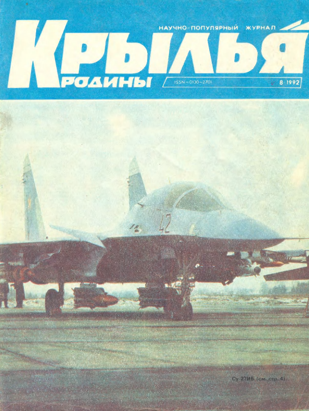 "Крылья Родины" № 8 за 1992 год