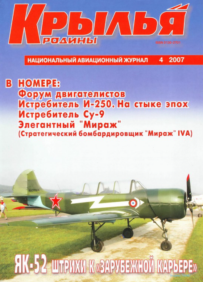 "Крылья Родины" № 4 за 2007 год