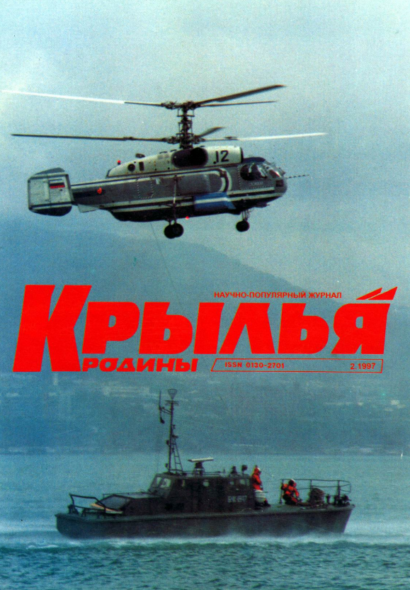 "Крылья Родины" № 2 за 1997 год