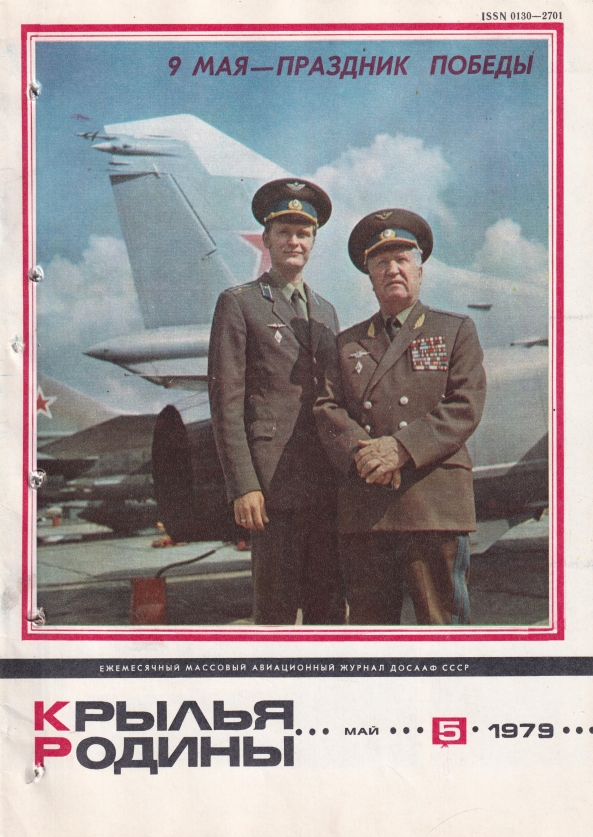 "Крылья Родины" № 5 за 1979 год